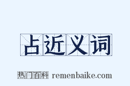 占近义词是什么意思的图片